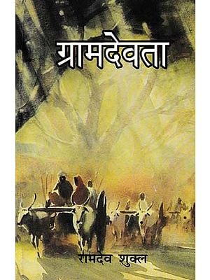 ग्रामदेवता- Gram Devta (Novel)