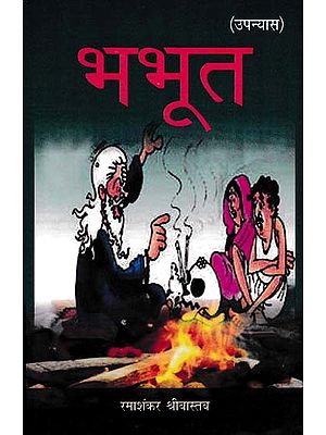 भभूत- Bhabhut (Novel)