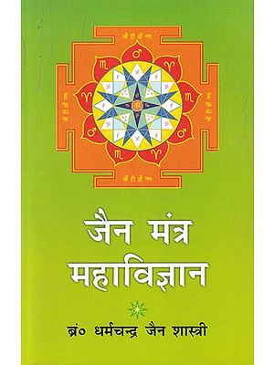 जैन मंत्र महाविज्ञान- Jain Mantra Maha Vijnana