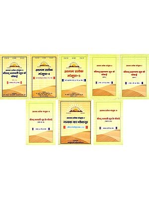 आगम स्तोक मंजूषा- Agama Stok Manjusha (Set of 8 Books in 9 Parts)