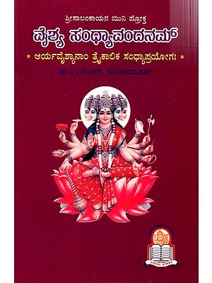 ವೈಶ್ಯ ಸಂಧ್ಯಾವಂದನಮ್: Vyshya Sandhyavandanam
