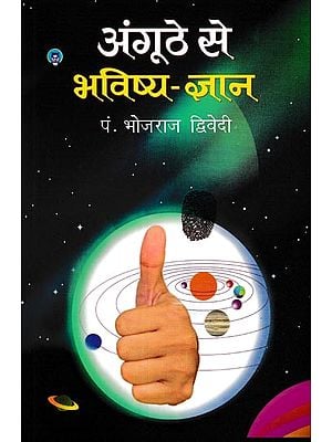 अँगूठे से भविष्य-ज्ञान: Divination by Thumb (Amazing, Authentic and Complete and Unique Research Book in The Field of Palmistry)