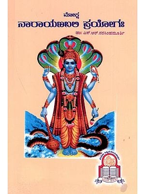 ಮೋಕ್ಷ ನಾರಾಯಣಬಲಿ ಪ್ರಯೋಗಃ Moksha Narayana Bali Prayogaha (Kannada)