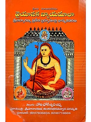 వైయాసక న్యాయమాలా శ్రీవిద్యారణ్య ప్రణీత బ్రహ్మసూత్ర భాష్య వివరణ  తెలుగు : నోరి భోగీశ్వరశర్మ: Commentary on Vaiyasaka Nyayamala Srividyaranya Praneeta Brahmasutra Bhashya (Telugu)
