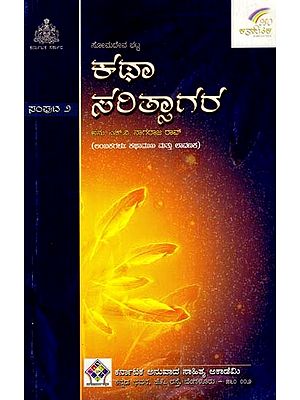 ಕಥಾಸರಿತ್ಸಾಗರ: Kathasaritsagara (Lambakas: Kathamukha and Lavanaka) (Vol- II in Kannada)