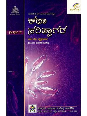 ಕಥಾಸರಿತ್ಸಾಗರ: Kathasaritsagara (Lambakas: Madanamanchuka) (Vol- IV in Kannada)