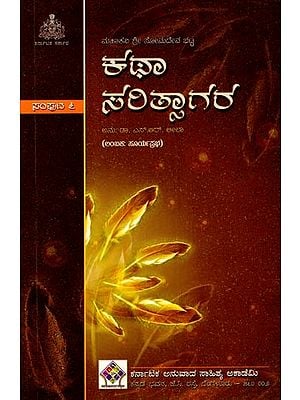 ಕಥಾಸರಿತ್ಸಾಗರ: Kathasaritsagara (Lambakas: Suryaprabha) (Vol-VI in Kannada)