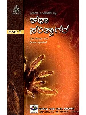ಕಥಾಸರಿತ್ಸಾಗರ: Kathasaritsagara (Lambakas: Shakthiyasho) (Vol- VIII in Kannada)