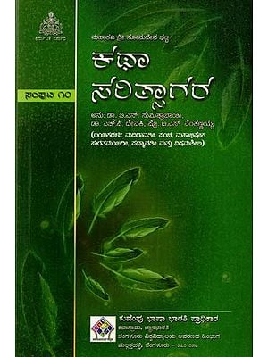ಕಥಾಸರಿತ್ಸಾಗರ: Kathasaritsagara (Lambakas: Madiravati, Pancha, Mahabhisheka, Suratmanjari, Padmavati And Vishamasila) (Vol- X in Kannada)