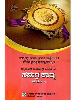 ಸಮಗ್ರ ಕಾವ್ಯ: Samagra Kavya (Volume- II) (Kannada)