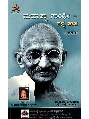 ಮಹಾತ್ಮಾ ಗಾಂಧೀ - ನನ್ನ ತಾತ: Mahatma Gandhi- My Grandfather (Part 1: Personality And Family) (Kannada)