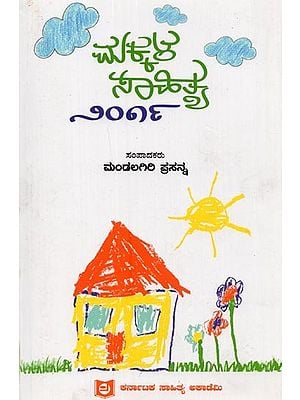 ಮಕ್ಕಳ ಸಾಹಿತ್ಯ-೨೦೧೯: Makkala Sahithya 2019 in Kannada