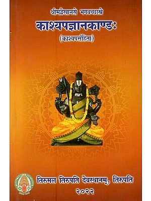 काश्यपज्ञानकाण्डः: काश्यपसंहिता: श्रीमद्वैखानसे भगवच्छास्त्रे- Kashyapa Gnanakanda: Kashyapa Samhita: Vaikhansa Bhagavacchastra (Sanskrit Only)