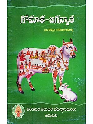 గోమాత - జగన్మాత: Gomatha-Jaganmatha in Telugu