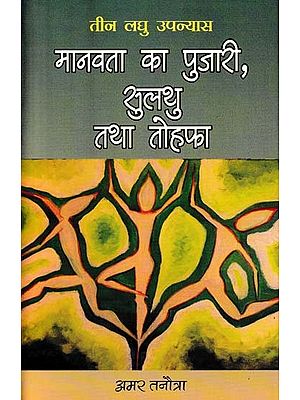 मानवता का पुजारी, सुलथु तथा तोहफा- Manavata Ka Pujari, Sulthau Tatha Tohfa (Three Short Novels)