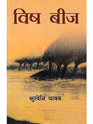 विष बीज- Vish Beej (Novel)