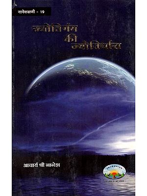ज्योतिर्मय की ज्योतिर्धारा- Jyotirmaya Ki Jyotirdhara