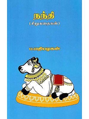 நந்தி (சிறுகதைகள்)- Nandi: Short Stories (Tamil)