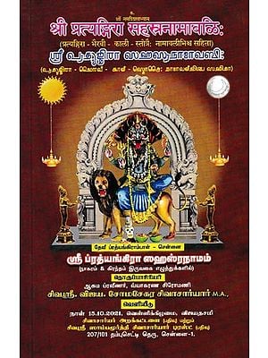 श्री प्रत्यङ्गिरा सहस्रनामावलिः- ஸ்ரீ ப்ரத்யங்கிரா ஸஹஸ்ரநாமம்- Sri Pratyangira Sahasranamam (Hymns of Pratyangira, Kali, Bhairavi, with 1008 & 108 Namavalis)