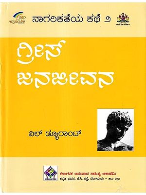 ನಾಗರಿಕತೆಯ ಕಥೆ ಗ್ರೀಸ್ ಜನಜೀವನ: The Story of Civilisation in Kannada (Vol-2)
