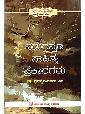 ನಡುಗನ್ನಡ ಸಾಹಿತ್ಯ ಪ್ರಕಾರಗಳು: Nadugannada Sahitya Prakaragalu (Kannada)