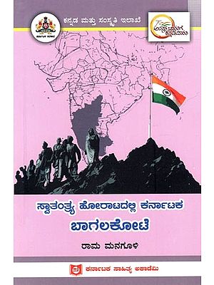 ಸ್ವಾತಂತ್ರ್ಯ ಹೋರಾಟದಲ್ಲಿ ಕರ್ನಾಟಕ ಬಾಗಲಕೋಟೆ: Bagalakote of Karnataka in the Freedom Struggle (Kannada)