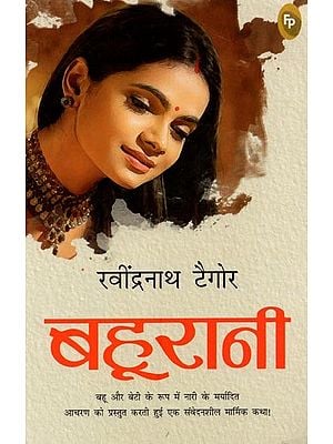 बहुरानी- Bahurani (A Novel): A Sensitive and Poignant Story Presenting the Dignified Conduct of Women as Daughter-in-Law and Daughter!