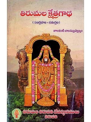 తిరుమలక్షేత్ర గాథ: సంగ్రహం - సమగ్రం: Tirumalakshetra Gaatha: Sangraham-Samagram in Telugu