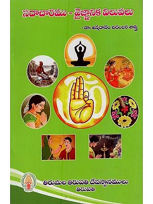 సదాచారము - వైజ్ఞానిక విలువలు: Sadacharamu- Vaignanika Viluvalu in Telugu