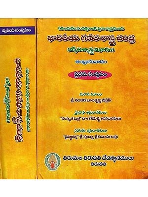 భారతీయ గణితశాస్త్ర చరిత్ర: జ్యోతిశ్శాస్త్ర విభాగం: గత ఐదువేల సంవత్సరాలకు పైగా వ్యాప్తిచెందిన- Bharatiya Ganitasastra Charitra: Jyotissastra Vibhagam in Telugu (Set of 2 Volumes)