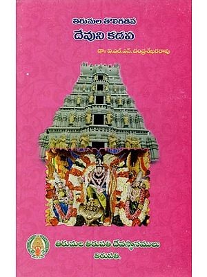 తిరుమల తొలిగడప: దేవుని కడప- Tirumala Tholi Gadapa: Devuni Kadapa in Telugu