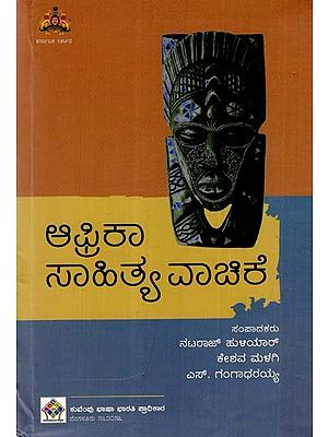 ಆಫ್ರಿಕಾ ಸಾಹಿತ್ಯ ವಾಚಿಕೆ: African Literature Reading (Kannada)