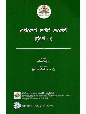 ಅನಂತದ ಕಡೆಗೆ ಚಿಂತನೆ: Thinking Towards Infinity in Kannada (Part-I)