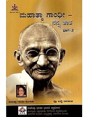 ಮಹಾತ್ಮಾ ಗಾಂಧೀ – ನನ್ನ ತಾತ: Mahatma Gandhi- My Grandfather (Policy Makers of Freedom) (Volume- II in Kannada)