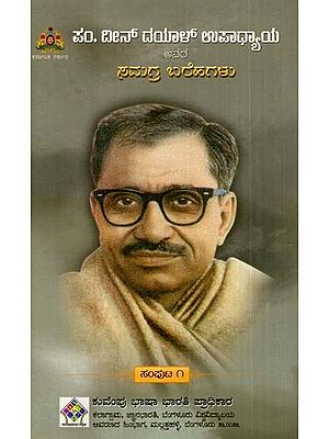 ದೀನ್ ದಯಾಳ್‌ ಉಪಾಧ್ಯಾಯ ಅವರ ಸಮಗ್ರ ಬರೆಹಗಳು: The Complete Writings of Deen Dayal Upadhyaya (Volume- I in Kannada)
