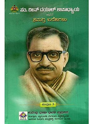 ದೀನ್ ದಯಾಳ್‌ ಉಪಾಧ್ಯಾಯ ಅವರ ಸಮಗ್ರ ಬರೆಹಗಳು: The Complete Writings of Deen Dayal Upadhyaya (Volume- II in Kannada)