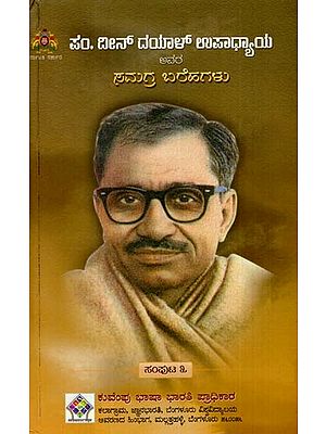 ದೀನ್ ದಯಾಳ್‌ ಉಪಾಧ್ಯಾಯ ಅವರ ಸಮಗ್ರ ಬರೆಹಗಳು: The Complete Writings of Deen Dayal Upadhyaya (Volume- III in Kannada)