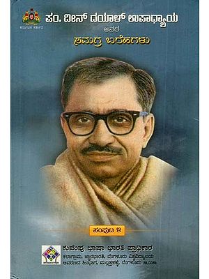 ದೀನ್ ದಯಾಳ್‌ ಉಪಾಧ್ಯಾಯ ಅವರ ಸಮಗ್ರ ಬರೆಹಗಳು: The Complete Writings of Deen Dayal Upadhyaya (Volume-IV in Kannada)