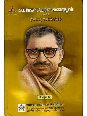 ದೀನ್ ದಯಾಳ್‌ ಉಪಾಧ್ಯಾಯ ಅವರ ಸಮಗ್ರ ಬರೆಹಗಳು: The Complete Writings of Deen Dayal Upadhyaya (Volume-V in Kannada)