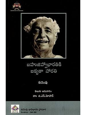 బహుజిహ్వాభారతికి ఐక్యతా హారతి: Unity For Multi-Lingual India- Five Culture Essays (Kannada)