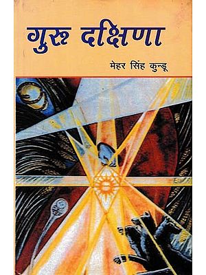 गुरू दक्षिणा- Guru Dakshina (Novel)
