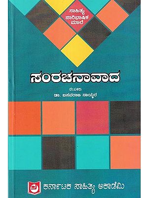 ಸಂರಚನಾವಾದ: Samarachanavada (Kannada)