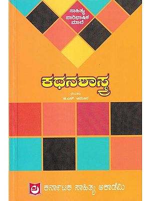ಕಥನಶಾಸ್ತ್ರ: Kathanashastra (Kannada)