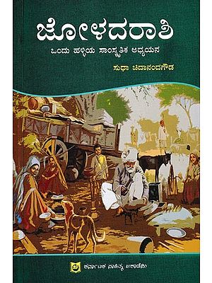 ಜೋಳದರಾಶಿ-ಒಂದು ಹಳ್ಳಿಯ ಸಾಂಸ್ಕೃತಿಕ ಅಧ್ಯಯನ: Joladarashi-Ondu Halliya Samskritika Adhyayana (Kannada)