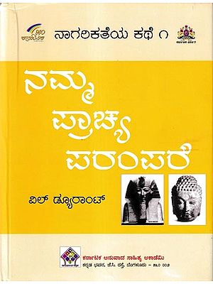 ನಾಗರಿಕತೆಯ ಕಥೆ ಗ್ರೀಸ್ ಜನಜೀವನ: Our Oriental Heritage of The Story of Civilisation in Kannada (Vol-1)
