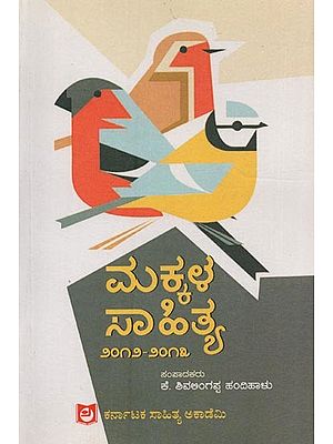 ಮಕ್ಕಳ ಸಾಹಿತ್ಯ ೨೦೧೨-೨೦೧೩: ಸಂಯುಕ್ತ ಸಂಚಿಕೆ- Makkala Sahithya 2012-13 in Kannada