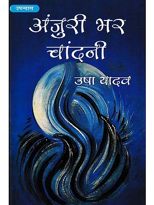 अंजुरी भर चांदनी- Anjuri Bhar Chandni (Novel)