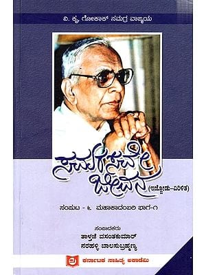 ಸಮರಸವೇ ಜೀವನ ಮಹಾಕಾದಂಬರಿ ಭಾಗ ಒಂದು ಇಷ್ಟೊಡು, ಏರಿಳಿತ: Samarasave Jeevana Mahakadambari- Novel, Part-1 (Kannada)