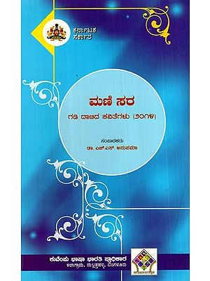 ಮಣಿ ಸರ ಗಡಿ ದಾಟಿದ ಕವಿತೆಗಳು (೨೦೧೪): Mani's Cross-Border Poems (2014) Kannada)
