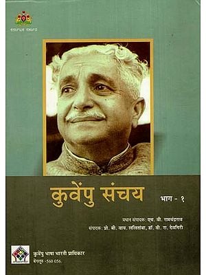 कुवेंपु संचय: Kuvempu Sanchaya (Selected excerpts from the creative world of national poet Shri K.V. Puttappaji) (Part-I)